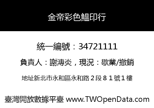 金帝彩色鰛印行