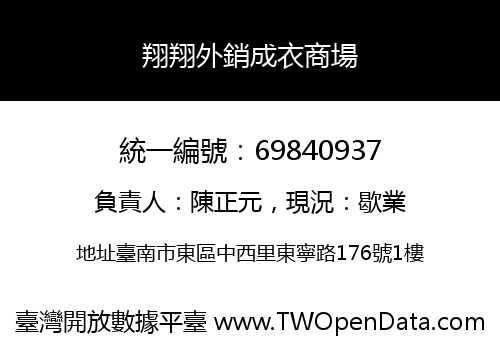 翔翔外銷成衣商場