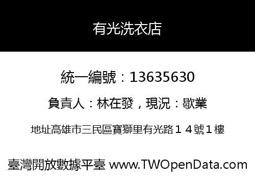 有光洗衣店