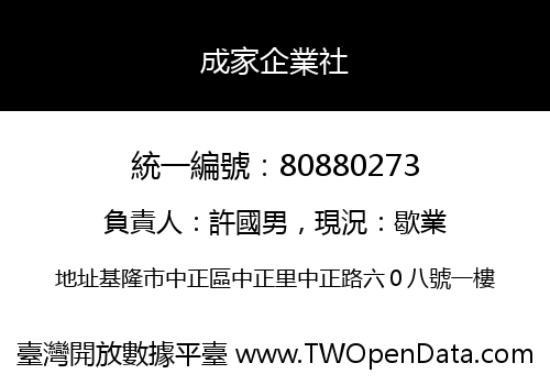 成家企業社