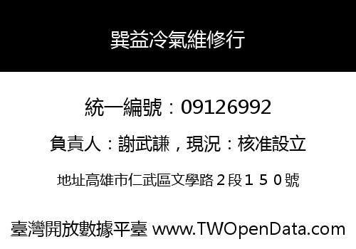 巽益冷氣維修行