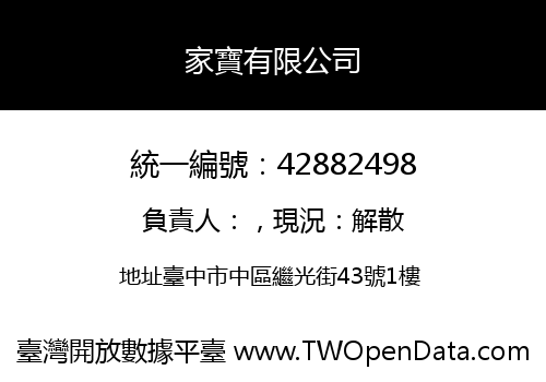 家寶有限公司