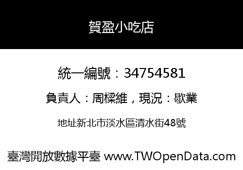 賀盈小吃店