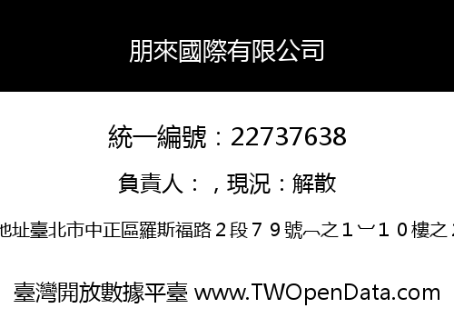 朋來國際有限公司