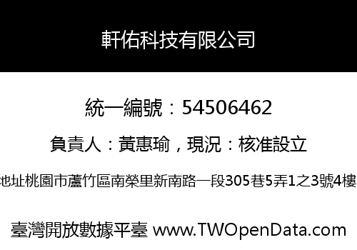 軒佑科技有限公司