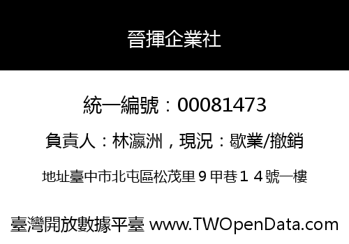 晉揮企業社