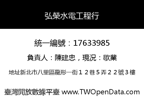 弘榮水電工程行