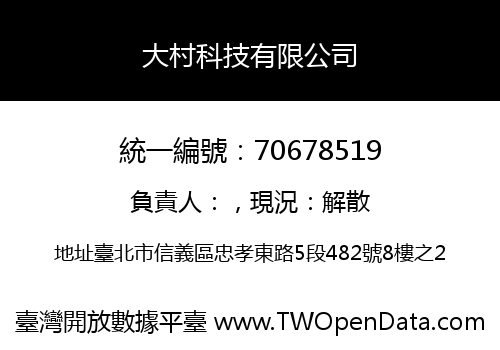 大村科技有限公司