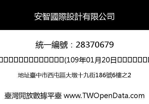 安智國際設計有限公司