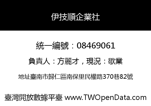伊技順企業社