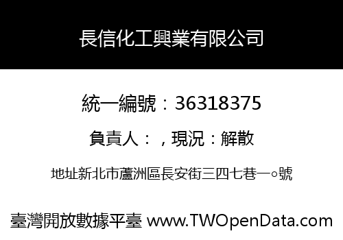 長信化工興業有限公司
