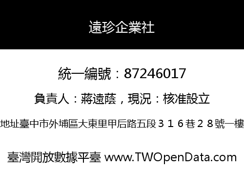 遠珍企業社