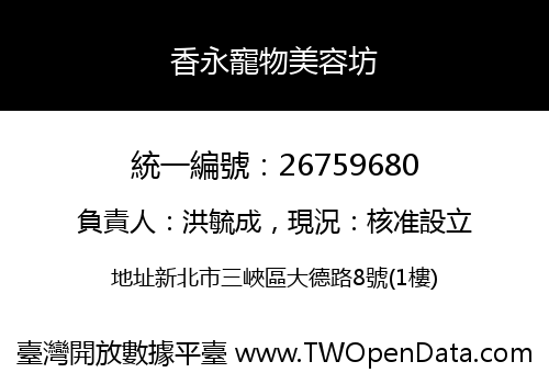 香永寵物美容坊