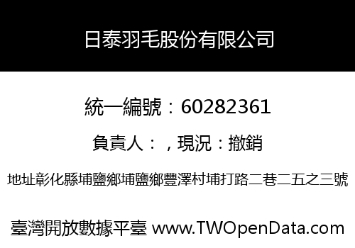 日泰羽毛股份有限公司