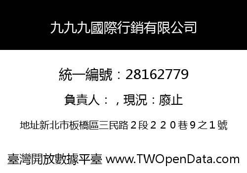 九九九國際行銷有限公司