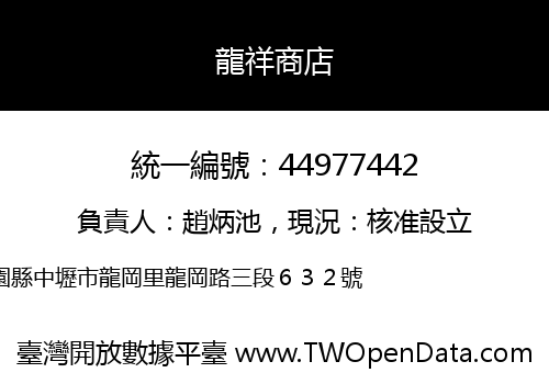 龍祥商店