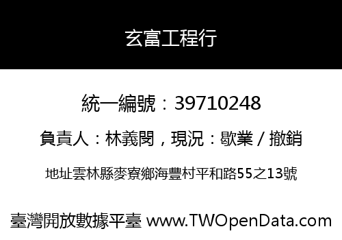 玄富工程行