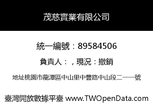 茂慈實業有限公司