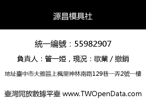 源昌模具社