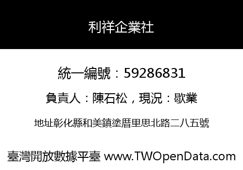 利祥企業社