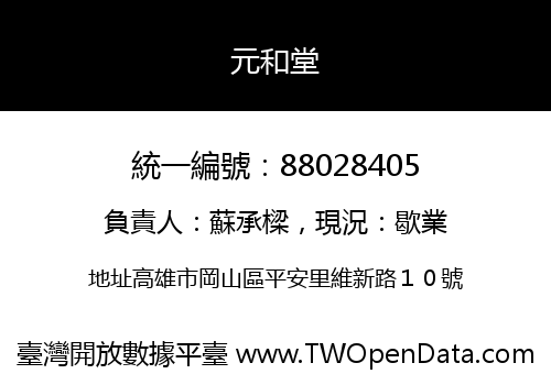 元和堂