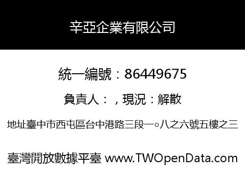 辛亞企業有限公司