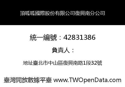 頂呱呱國際股份有限公司復興南分公司