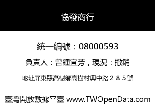 協發商行