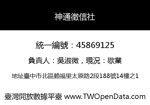 神通徵信社