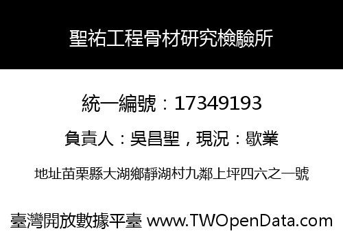聖祐工程骨材研究檢驗所