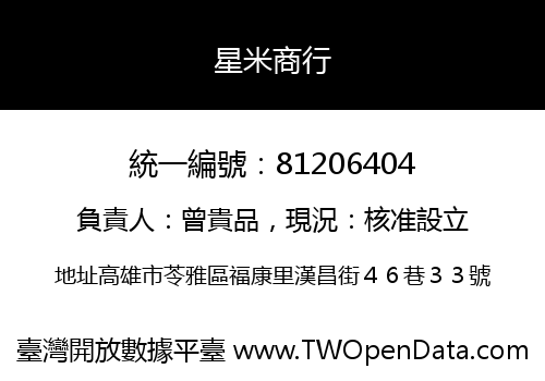 星米商行