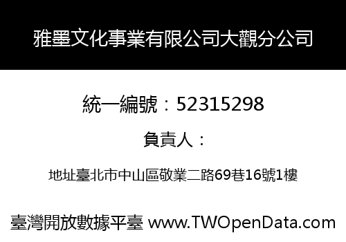 雅墨文化事業有限公司大觀分公司