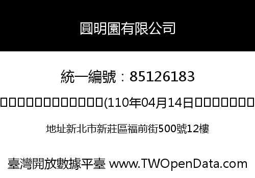 圓明園有限公司