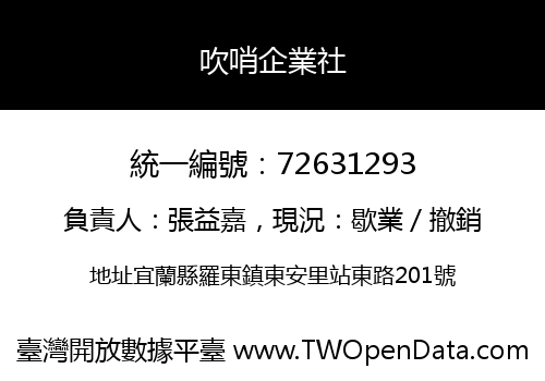 吹哨企業社