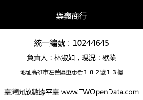 樂鑫商行