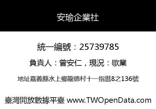 安瑜企業社