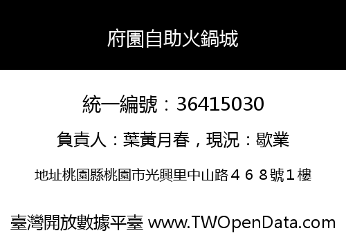 府園自助火鍋城
