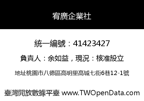 宥廣企業社