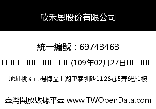欣禾恩股份有限公司
