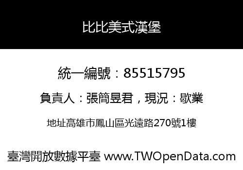 比比美式漢堡