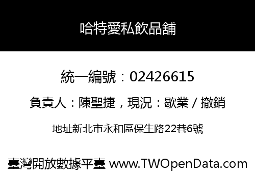 哈特愛私飲品舖