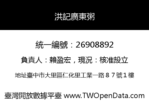 洪記廣東粥