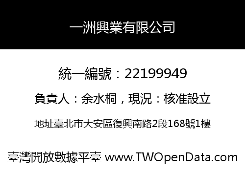 一洲興業有限公司