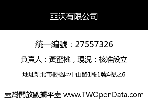 亞沃有限公司