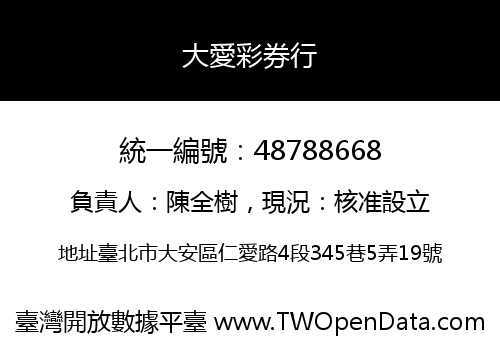 大愛彩券行