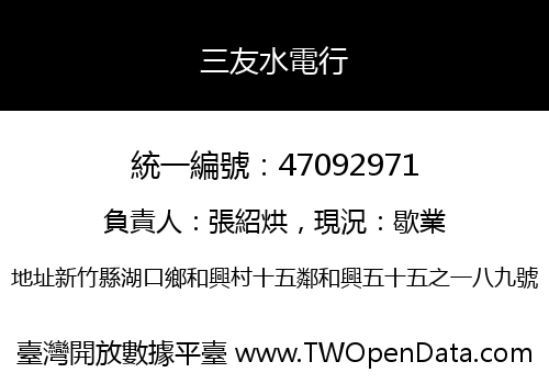 三友水電行