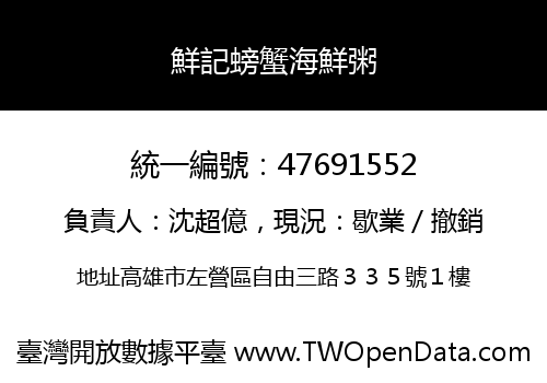 鮮記螃蟹海鮮粥