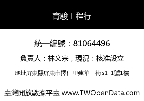 育駿工程行