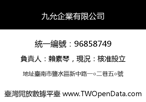 九允企業有限公司