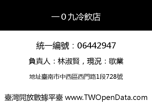 一０九冷飲店
